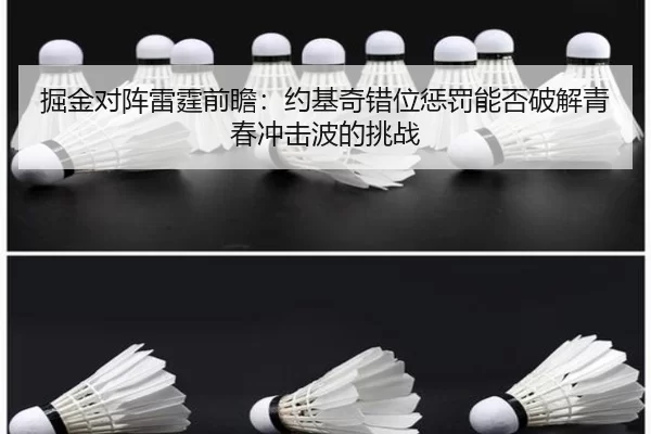 掘金对阵雷霆前瞻：约基奇错位惩罚能否破解青春冲击波的挑战