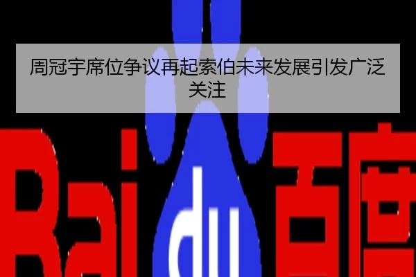 周冠宇席位争议再起索伯未来发展引发广泛关注